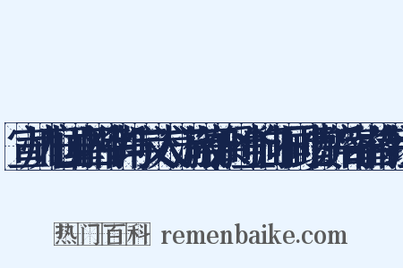 宣州九日闻崔四侍御与宇文太守游敬亭余时登响山不同此赏醉后寄崔侍御组词是什么意思的图片